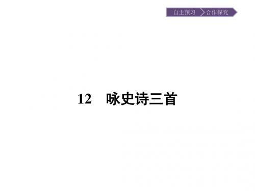 唐诗宋词元散曲选读同步教学课件ppt(王维诗四首等24份) 粤教版3