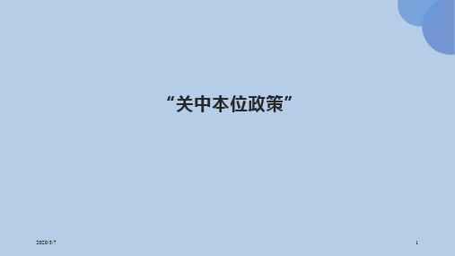 中国古代史之关中本位政策