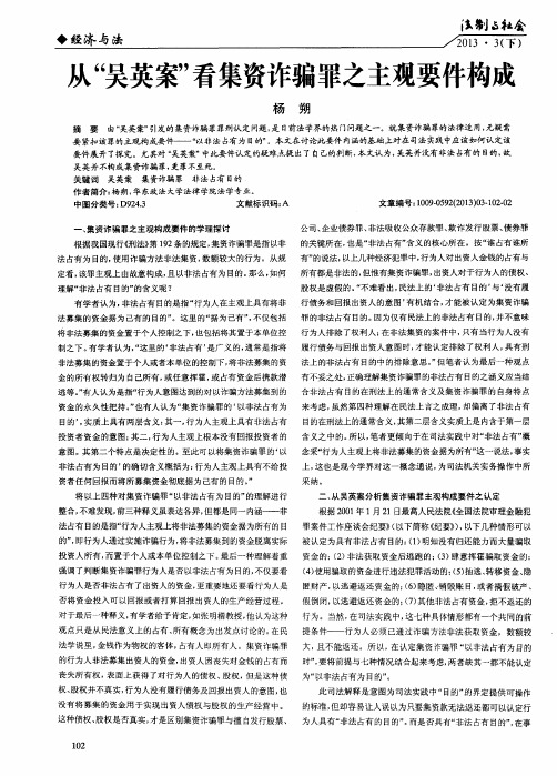 从“吴英案”看集资诈骗罪之主观要件构成
