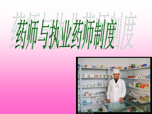 药师与执业药师制度