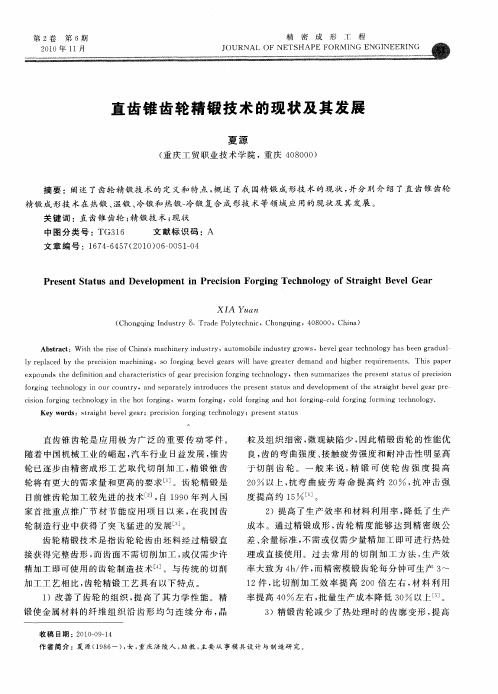 直齿锥齿轮精锻技术的现状及其发展