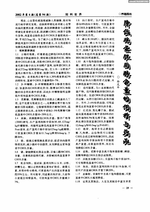 降低鸡蛋胆固醇含量的饲料与药品