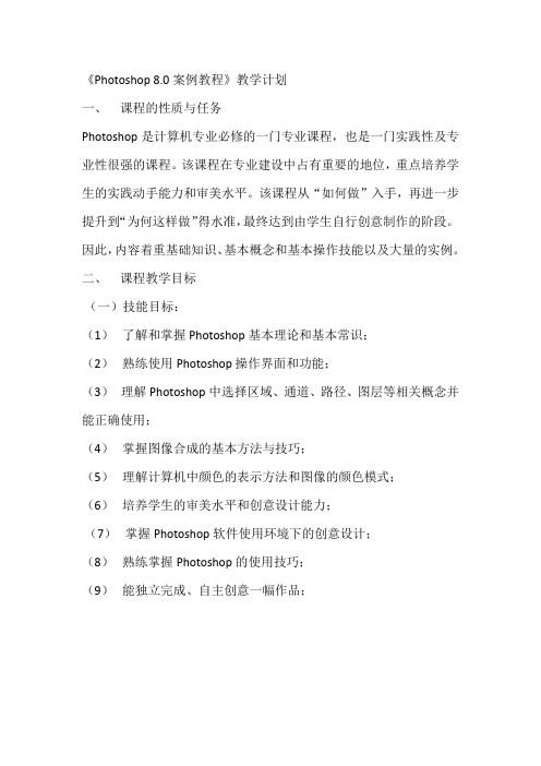 Photoshop 8.0教学计划