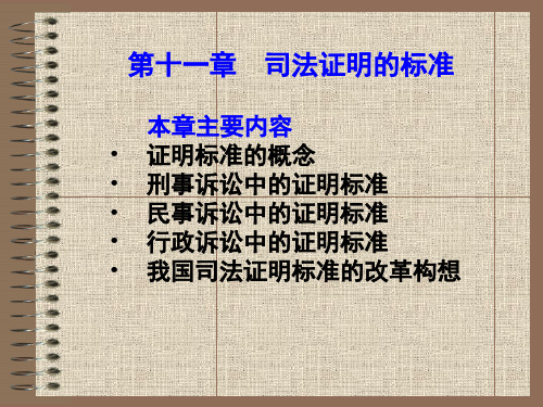 11司法证明的标准