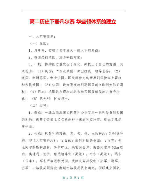 高二历史下册凡尔赛 华盛顿体系的建立
