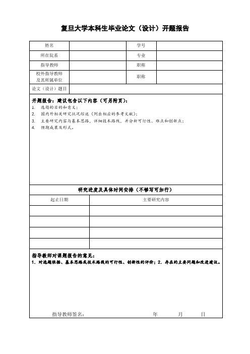 复旦大学本科生毕业论文(设计)开题报告