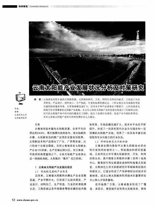 云南太阳能产业发展状况分析及对策研究