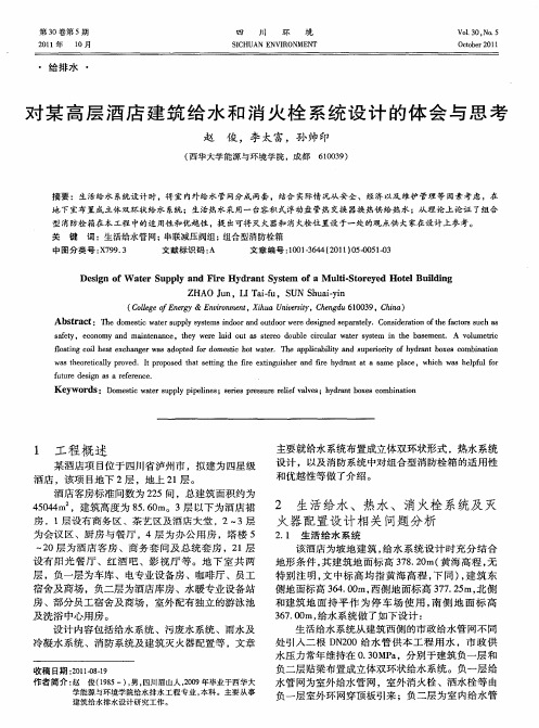 对某高层酒店建筑给水和消火栓系统设计的体会与思考