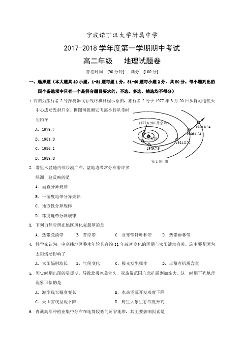 浙江省宁波诺丁汉大学附属中学2017-2018学年高二上学期期中考试地理试题 Word版含答案