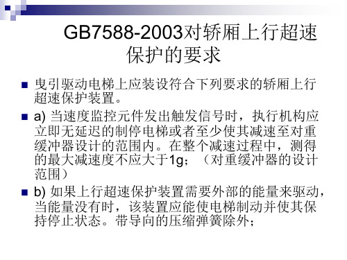 GB7588-2003对轿厢上行超速保护的要求