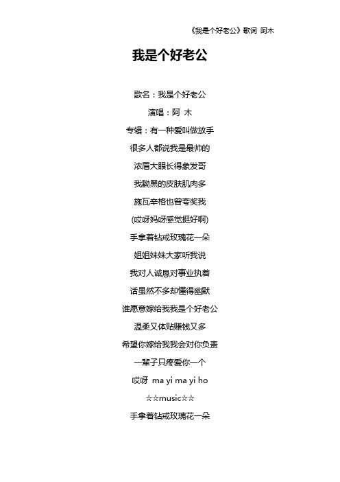 《我是个好老公》歌词 阿木