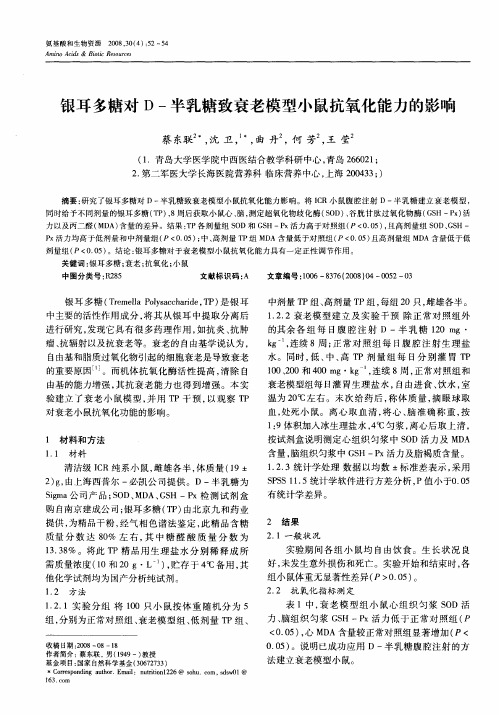 银耳多糖对D-半乳糖致衰老模型小鼠抗氧化能力的影响