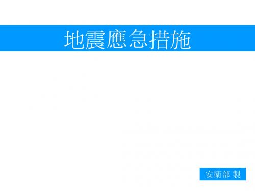 地震应急手册