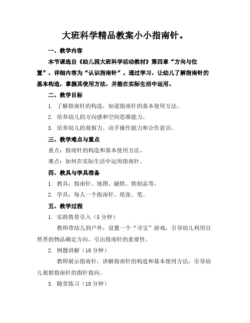 大班科学精品教案小小指南针。