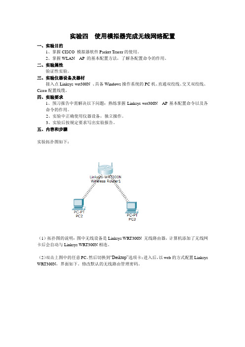 实验四 无线局域网安全配置