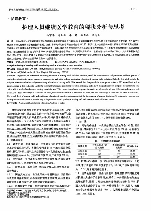 护理人员继续医学教育的现状分析与思考