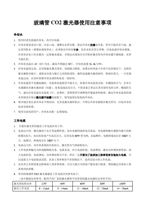 玻璃管CO2激光器使用注意事项
