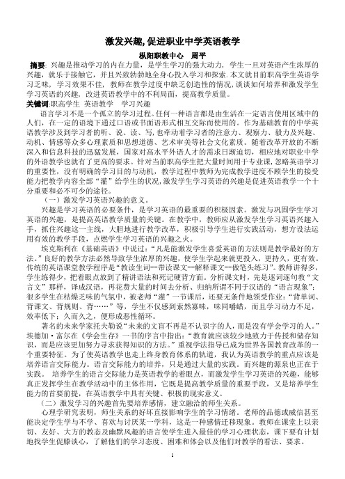 激发兴趣,促进职业中学英语教学(已发表)