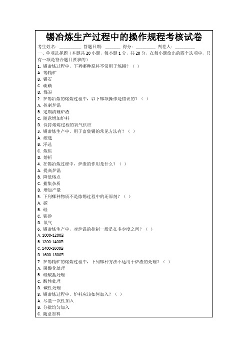 锡冶炼生产过程中的操作规程考核试卷