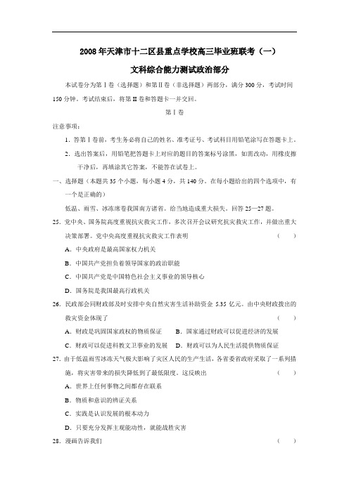 天津市十二区县重点学校高三毕业班联考(一)文综政治部分
