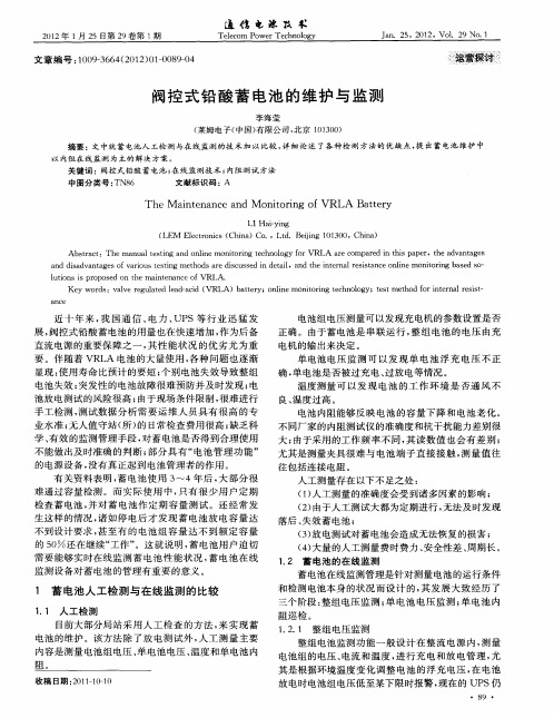阀控式铅酸蓄电池的维护与监测