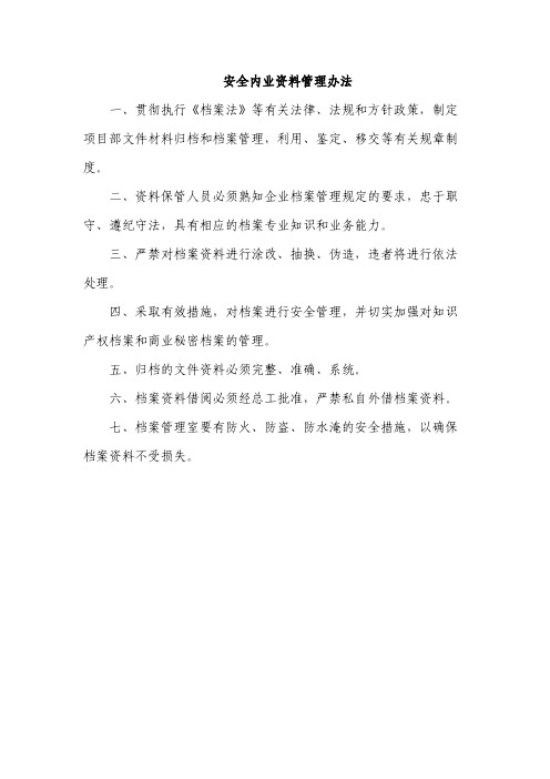 安全内业资料管理办法