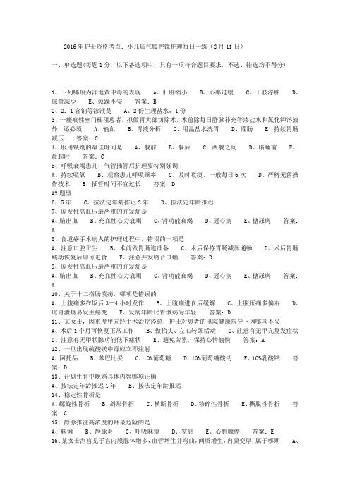 2016年护士资格考点：小儿疝气腹腔镜护理每日一练(2月11日)