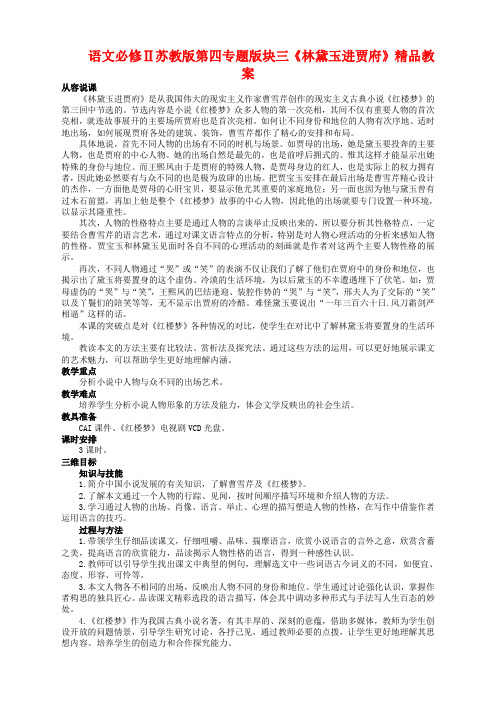 语文必修2苏教版第四专题版块三《林黛玉进贾府》精品教案