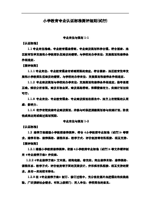 江苏小学教育专业认证标准测评细则