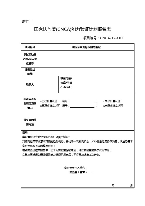 国家认监委(CNCA)能力验证计划报名表【模板】