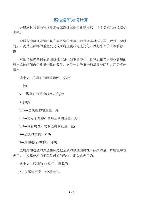 腐蚀速率如何计算