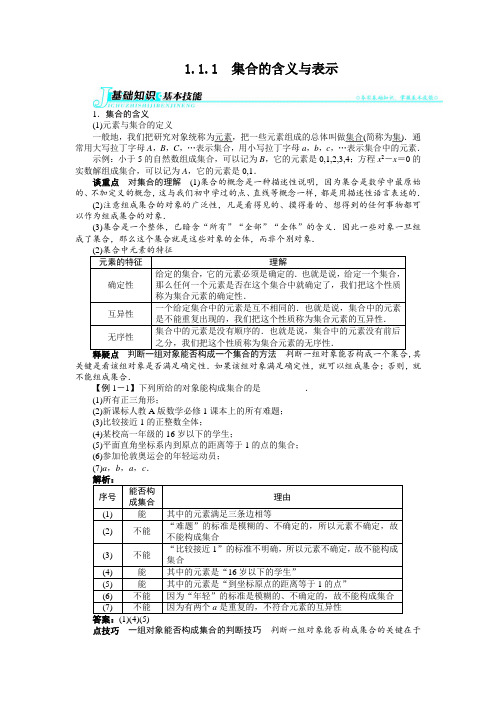 高一数学人教A版必修1学案：第一章1-1-1 集合的含义与