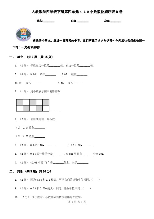人教数学四年级下册第四单元4.1.2小数数位顺序表D卷