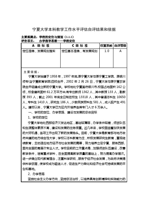 宁夏大学本科教学工作水平评估自评结果和依据