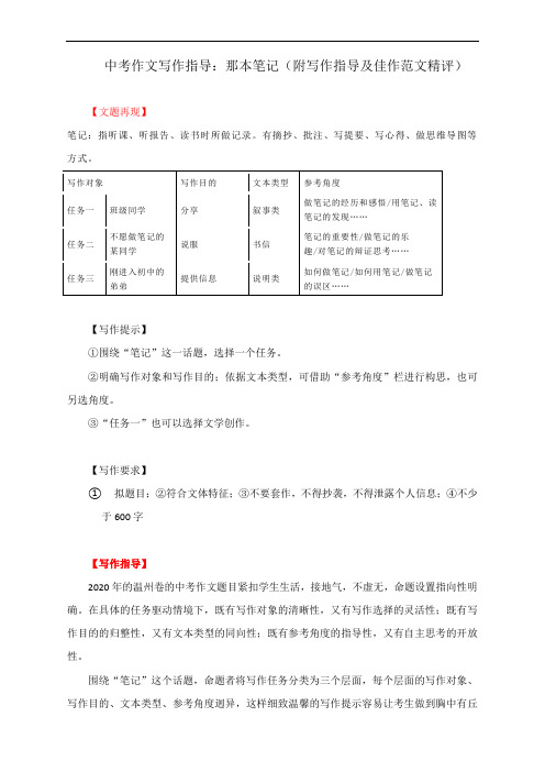 中考作文写作指导：那本笔记(附写作指导及佳作范文精评)