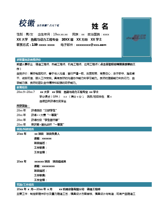 热能与动力工程专业简历模板