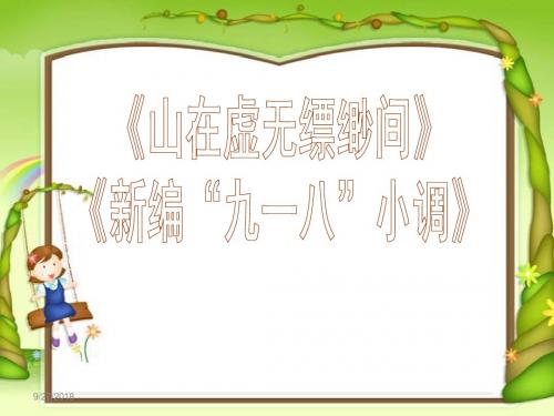 花城版音乐八上第5单元《山在虚无缥缈间》课件1