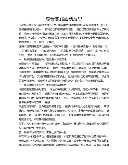 《共建生态文明,畅享绿色生活》综合实践活动反思