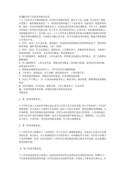 对XXX同学入党的党外群众意见