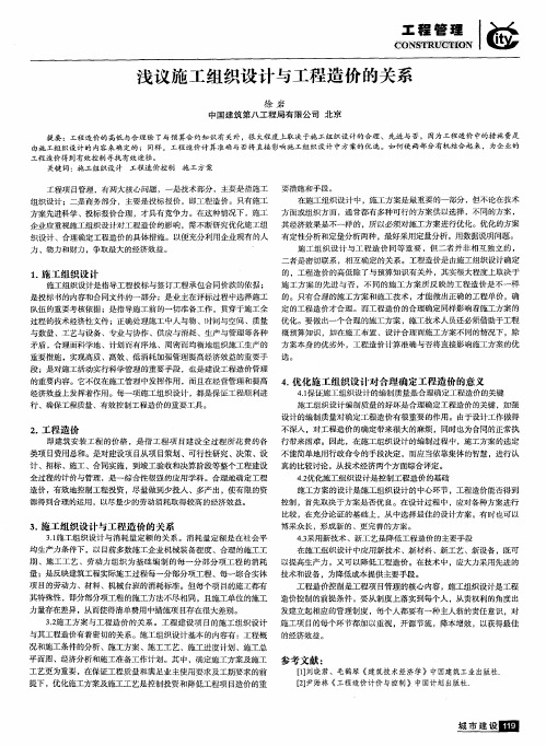浅议施工组织设计与工程造价的关系