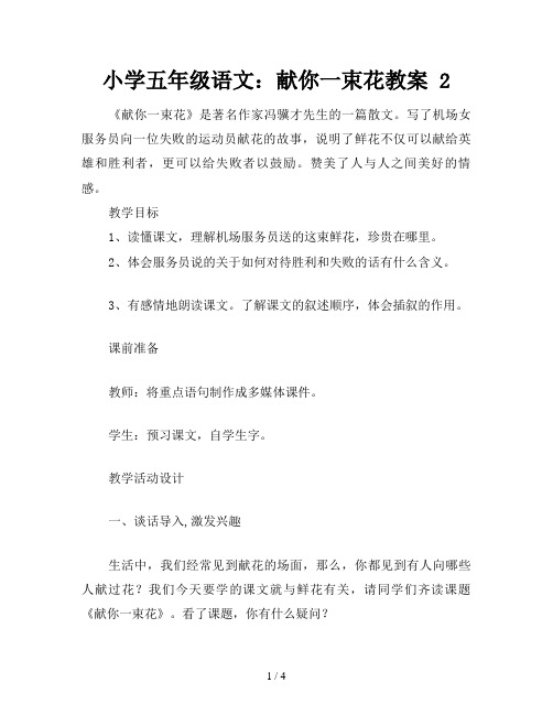 小学五年级语文：献你一束花教案 2