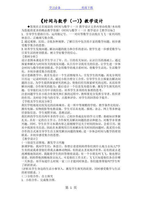《时间与数学(一)》教学设计