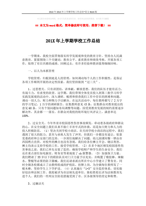 2018年201X年上学期学校工作总结-范文word版 (4页)