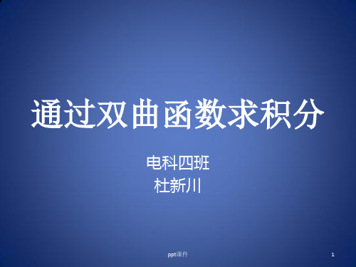 微积分研讨课——通过双曲函数求积分  ppt课件