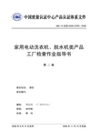 (0705)家用电动洗衣机、脱水机类产品工厂检查作业指导书