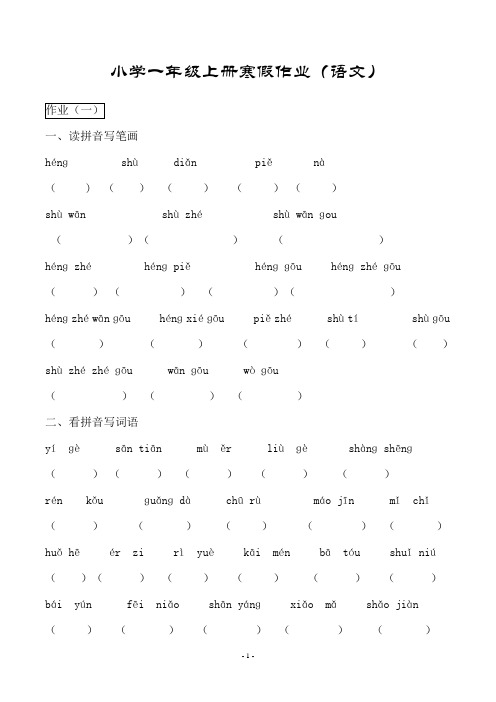 小学一年级上册寒假作业(语文)