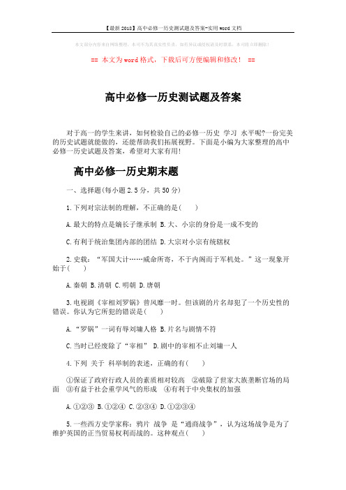 【最新2018】高中必修一历史测试题及答案-实用word文档 (8页)