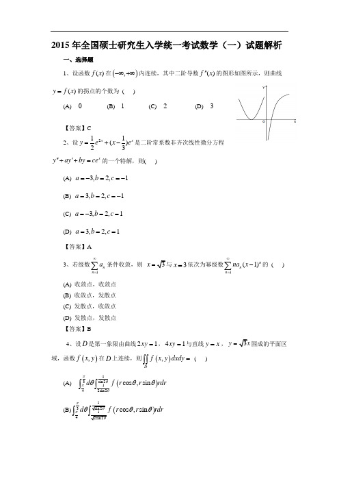 2015年考研数学(一)真题及答案