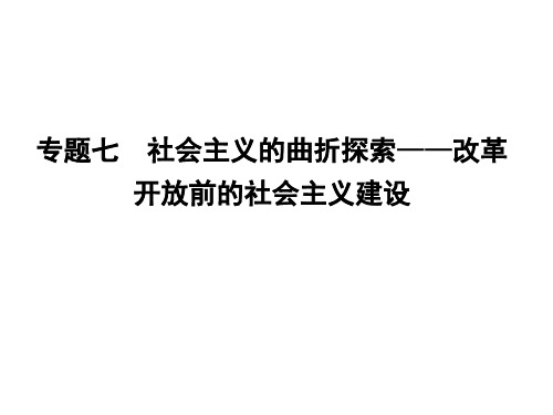 专题七 社会主义的曲折探索——改革开放前的社会主义建设