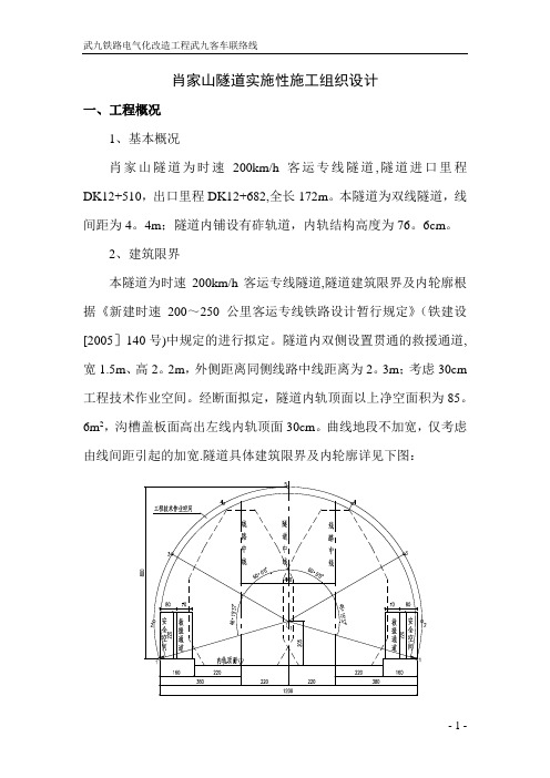肖家山隧道施工组织设计(第二次修改)